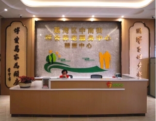中南（nán）街综合养老服务中（zhōng）心