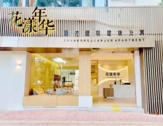 花漾年华健康公（gōng）寓