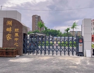 辽阳湖畔家（jiā）颐养中心