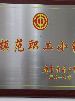 模範職工小家