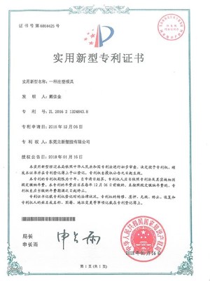 羞羞视频在线观看塑膠-注塑模具實用新型專（zhuān）利證（zhèng）書