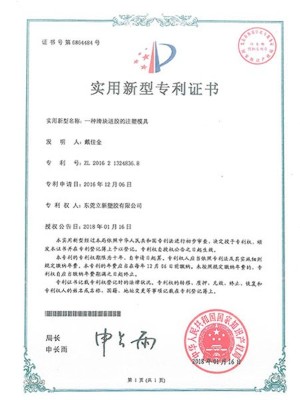 羞羞视频在线观看塑膠-實用新型專利證書