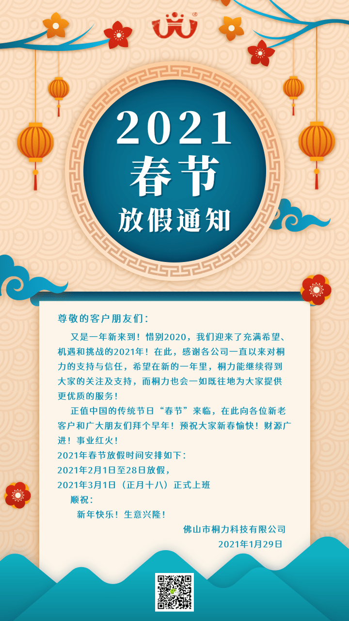 中（zhōng）国风春节放假通知.png