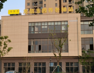 龙信玉园(yuán)养老驿站