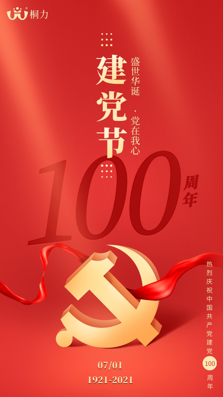 建党100周年（nián）海（hǎi）报.jpg