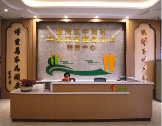 中南街綜合養老服務(wù)中心