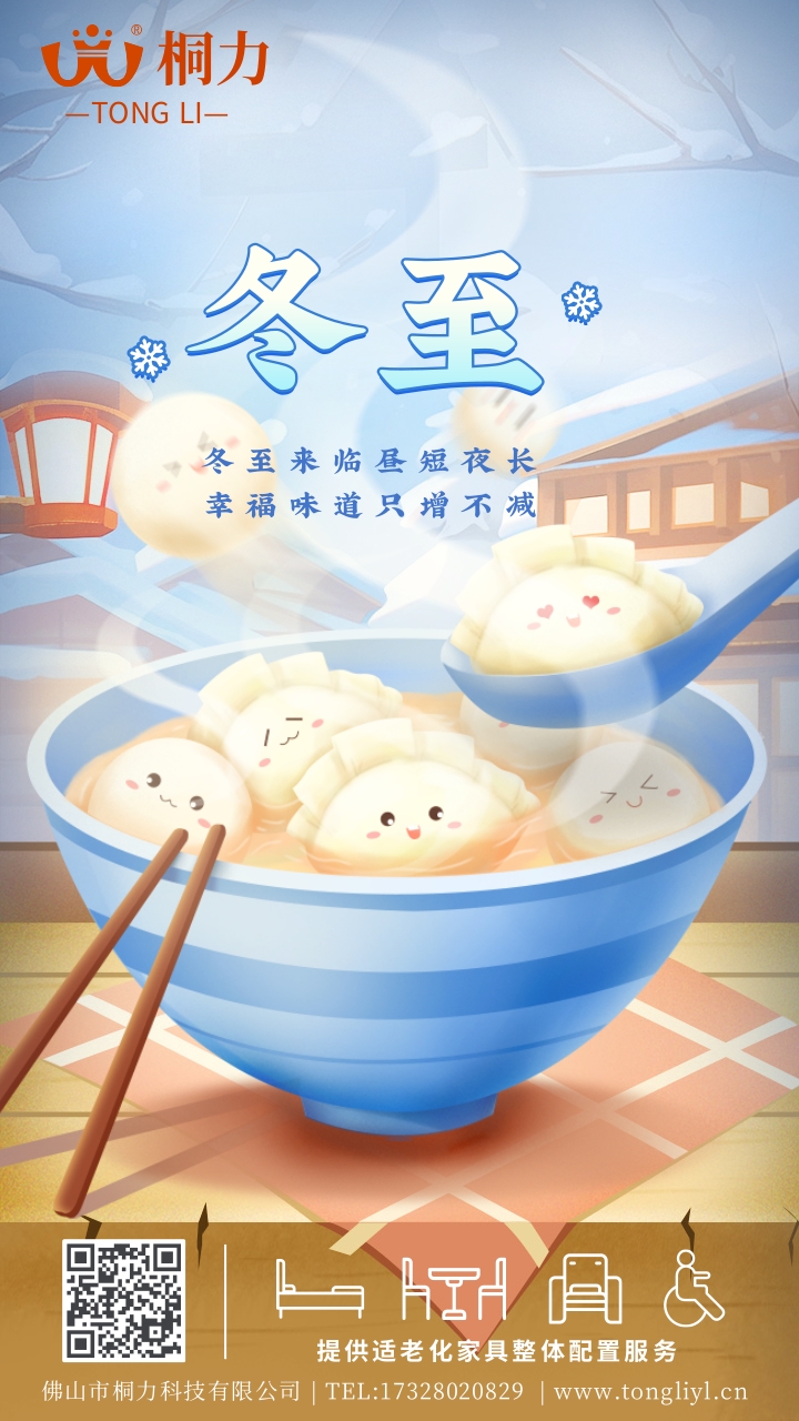 2023冬至海报（bào）.jpg
